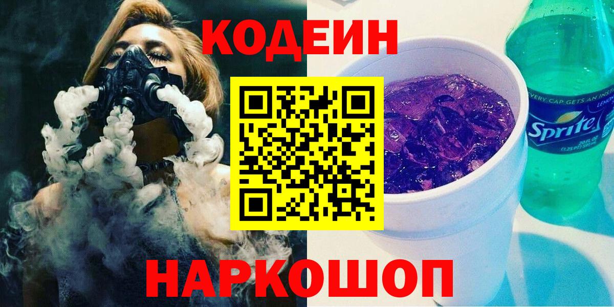 Кодеиновый сироп Lean Purple Drank Лабинск
